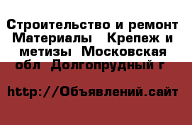 Строительство и ремонт Материалы - Крепеж и метизы. Московская обл.,Долгопрудный г.